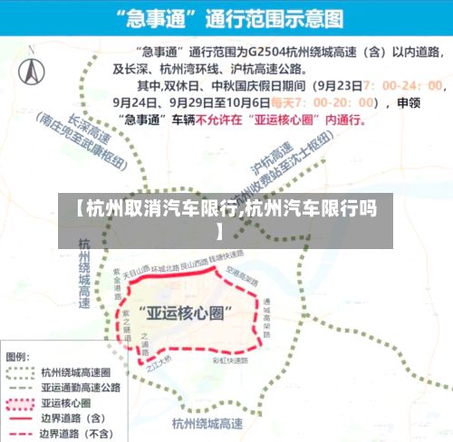 【杭州取消汽车限行,杭州汽车限行吗】
