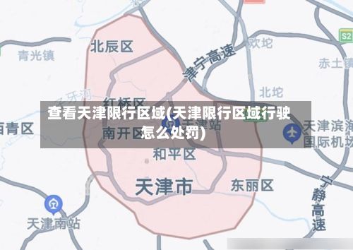查看天津限行区域(天津限行区域行驶怎么处罚)
