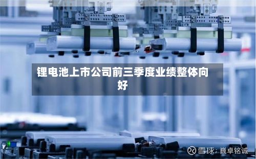 锂电池上市公司前三季度业绩整体向好-第3张图片
