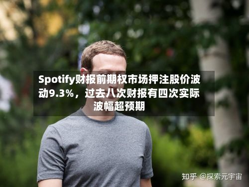 Spotify财报前期权市场押注股价波动9.3%	，过去八次财报有四次实际波幅超预期-第2张图片