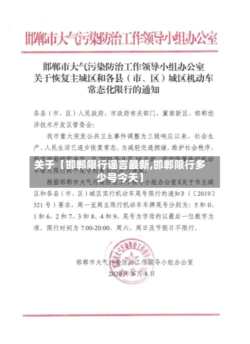 关于【邯郸限行谣言最新,邯郸限行多少号今天】-第2张图片