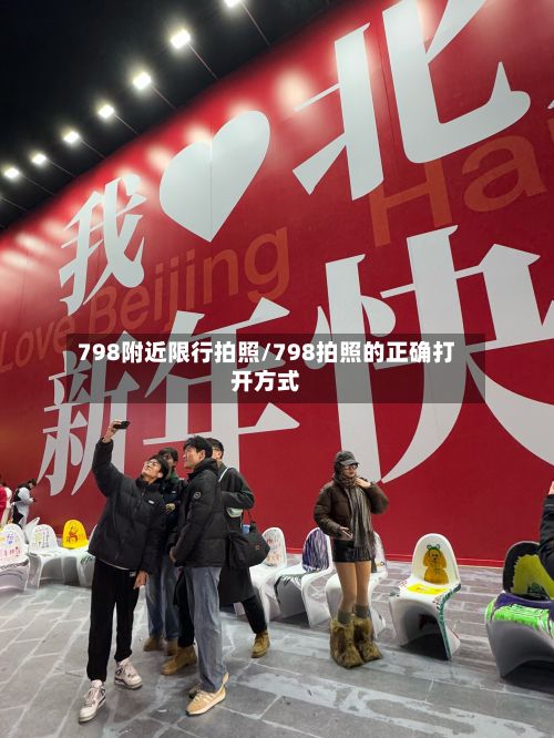 798附近限行拍照/798拍照的正确打开方式-第2张图片