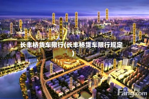 长丰桥货车限行(长丰桥货车限行规定)-第2张图片