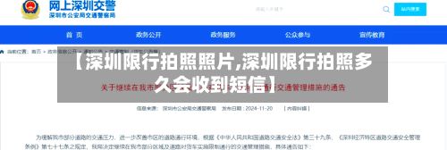 【深圳限行拍照照片,深圳限行拍照多久会收到短信】-第2张图片