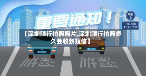 【深圳限行拍照照片,深圳限行拍照多久会收到短信】