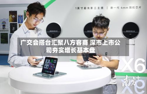 广交会搭台汇聚八方客商 深市上市公司夯实增长基本盘