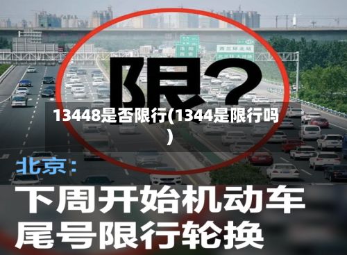 13448是否限行(1344是限行吗)-第3张图片