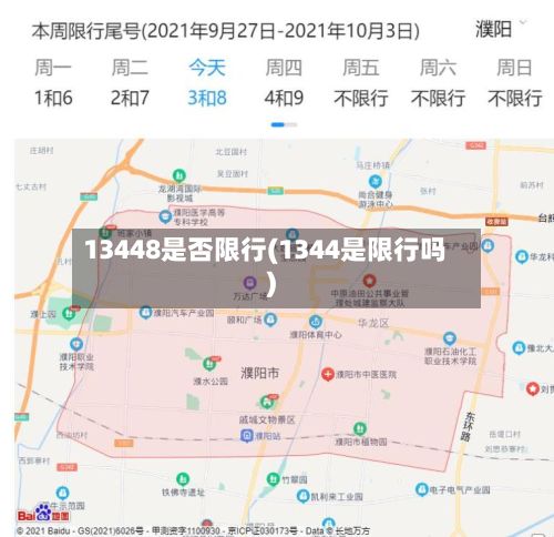 13448是否限行(1344是限行吗)
