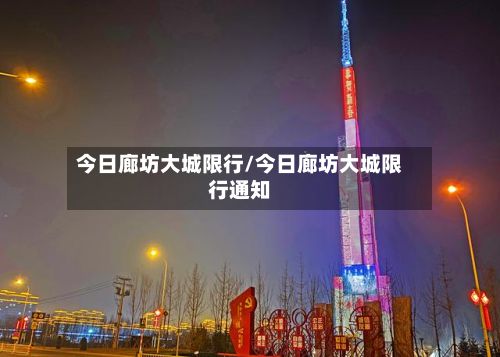 今日廊坊大城限行/今日廊坊大城限行通知-第2张图片