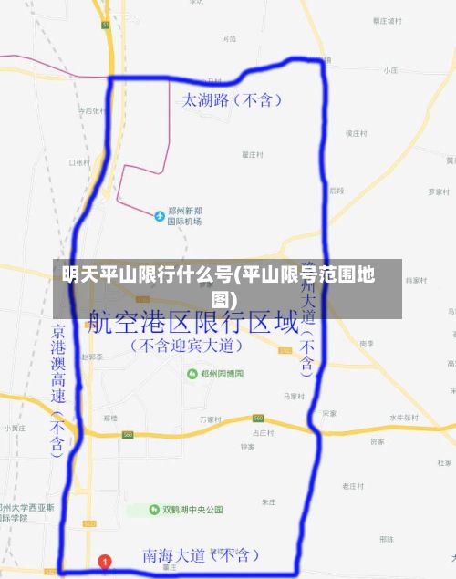 明天平山限行什么号(平山限号范围地图)-第2张图片