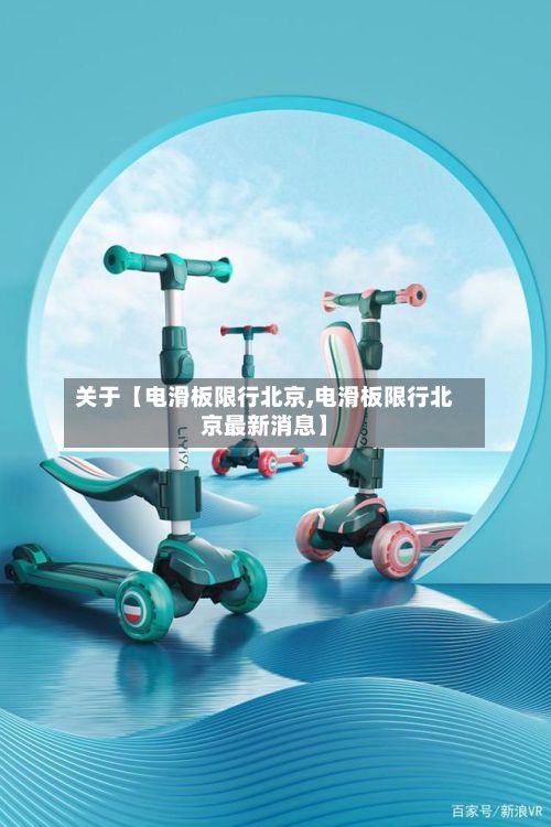 关于【电滑板限行北京,电滑板限行北京最新消息】-第3张图片