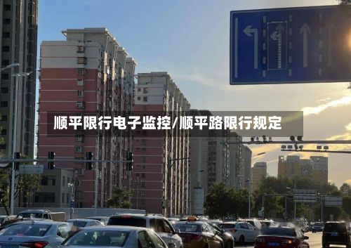 顺平限行电子监控/顺平路限行规定-第2张图片