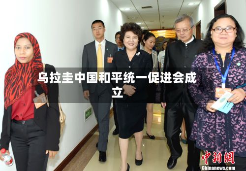 乌拉圭中国和平统一促进会成立-第2张图片