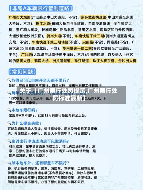 关于【广州限行处罚提示,广州限行处罚标准最新】-第3张图片