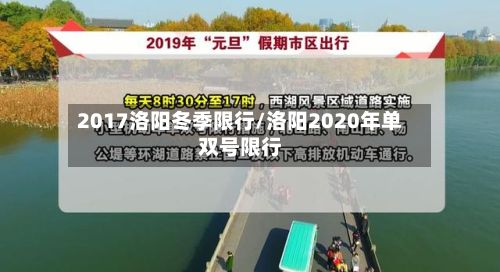 2017洛阳冬季限行/洛阳2020年单双号限行-第2张图片