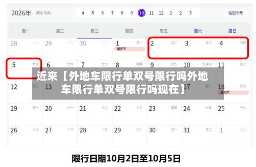 近来【外地车限行单双号限行吗外地车限行单双号限行吗现在】-第3张图片