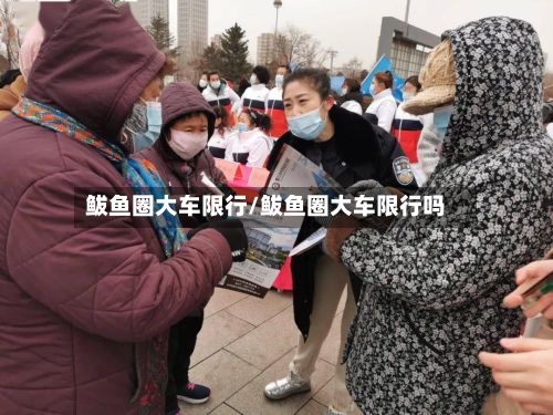 鲅鱼圈大车限行/鲅鱼圈大车限行吗-第3张图片