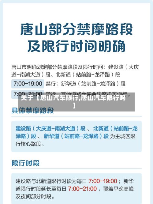 关于【唐山汽车限行,唐山汽车限行吗】