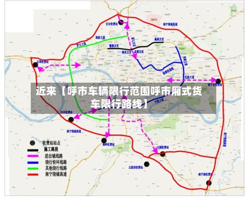 近来【呼市车辆限行范围呼市厢式货车限行路线】