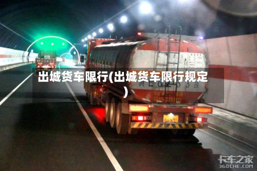 出城货车限行(出城货车限行规定)-第2张图片