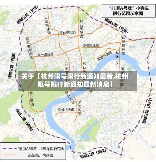 关于【杭州限号限行新通知最新,杭州限号限行新通知最新消息】-第2张图片