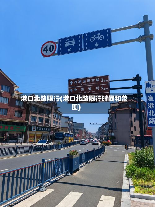 港口北路限行(港口北路限行时间和范围)-第2张图片