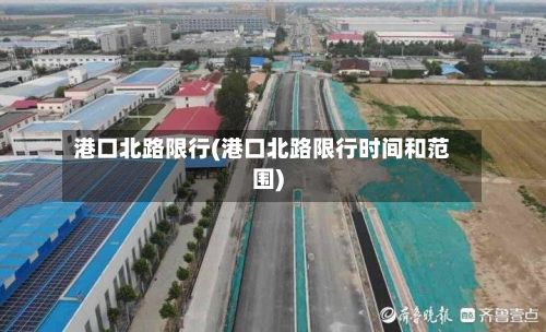 港口北路限行(港口北路限行时间和范围)