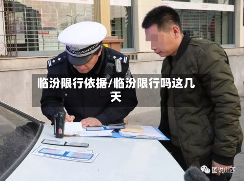 临汾限行依据/临汾限行吗这几天-第2张图片