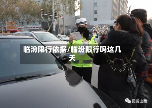 临汾限行依据/临汾限行吗这几天-第3张图片