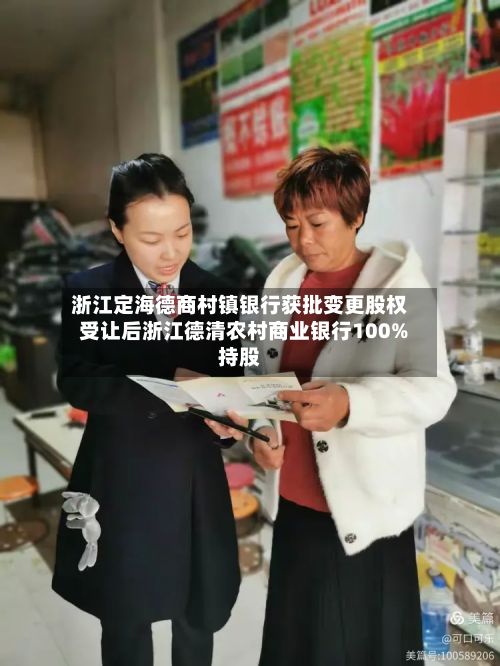 浙江定海德商村镇银行获批变更股权 受让后浙江德清农村商业银行100%持股