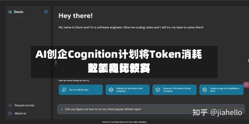 AI创企Cognition计划将Token消耗配额向比较高
效工程师倾斜-第2张图片