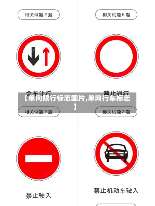 【单向限行标志图片,单向行车标志】
