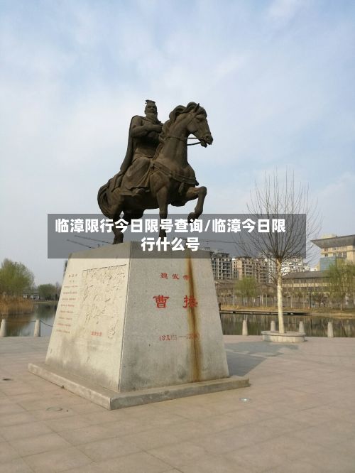 临漳限行今日限号查询/临漳今日限行什么号-第2张图片