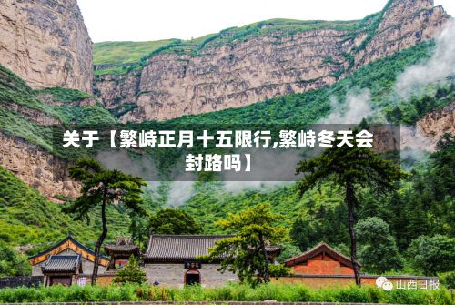 关于【繁峙正月十五限行,繁峙冬天会封路吗】-第2张图片
