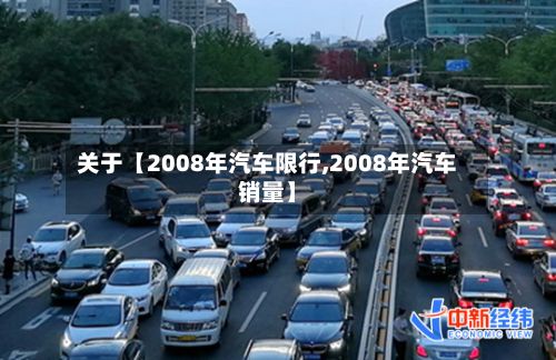 关于【2008年汽车限行,2008年汽车销量】-第3张图片