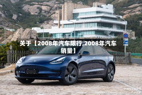 关于【2008年汽车限行,2008年汽车销量】