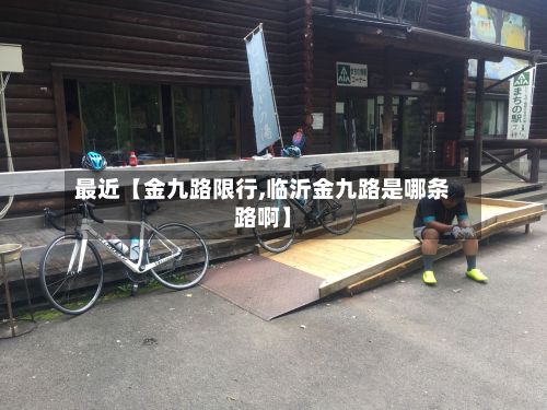 最近【金九路限行,临沂金九路是哪条路啊】-第2张图片