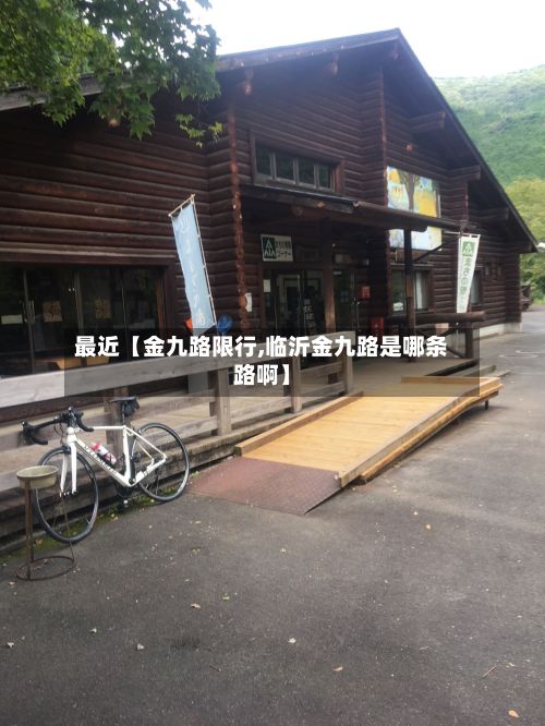 最近【金九路限行,临沂金九路是哪条路啊】-第3张图片
