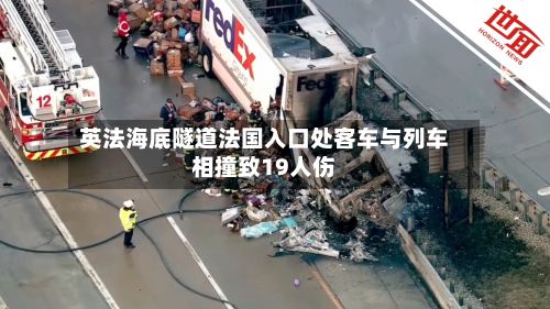 英法海底隧道法国入口处客车与列车相撞致19人伤