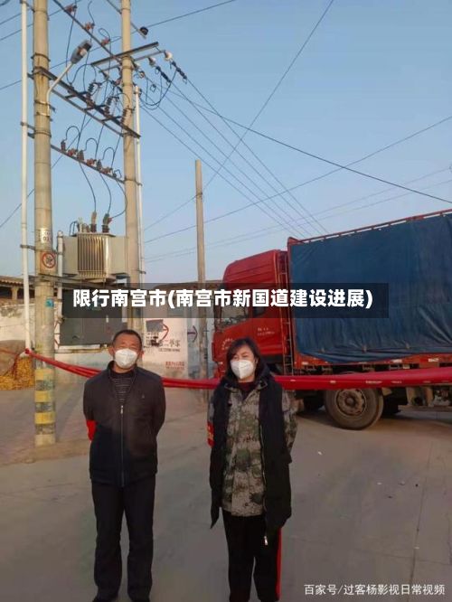 限行南宫市(南宫市新国道建设进展)-第2张图片