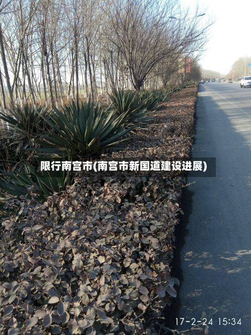 限行南宫市(南宫市新国道建设进展)-第3张图片