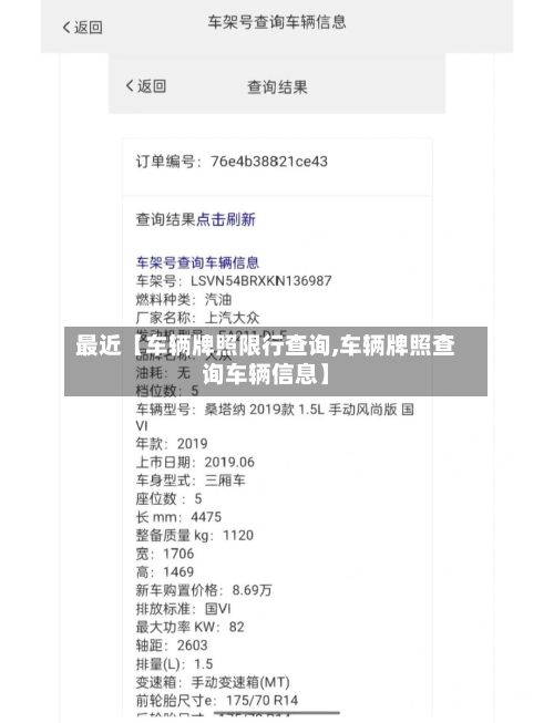 最近【车辆牌照限行查询,车辆牌照查询车辆信息】