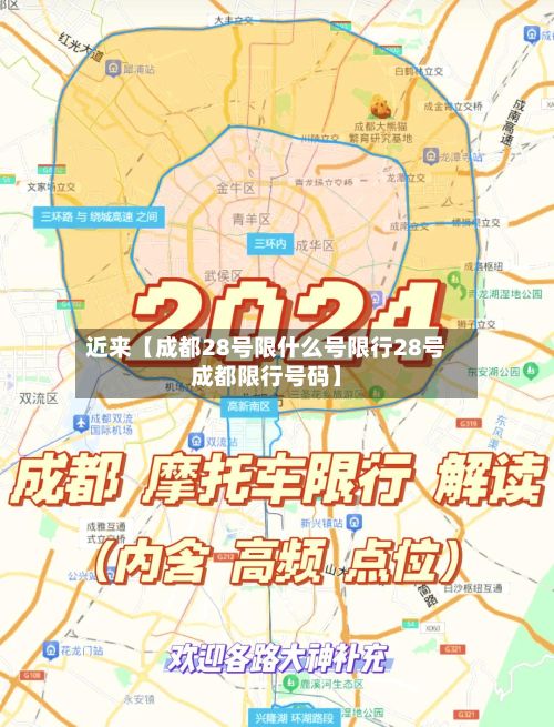 近来【成都28号限什么号限行28号成都限行号码】-第2张图片