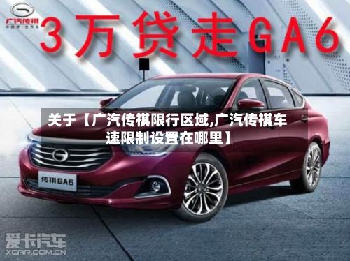 关于【广汽传祺限行区域,广汽传祺车速限制设置在哪里】