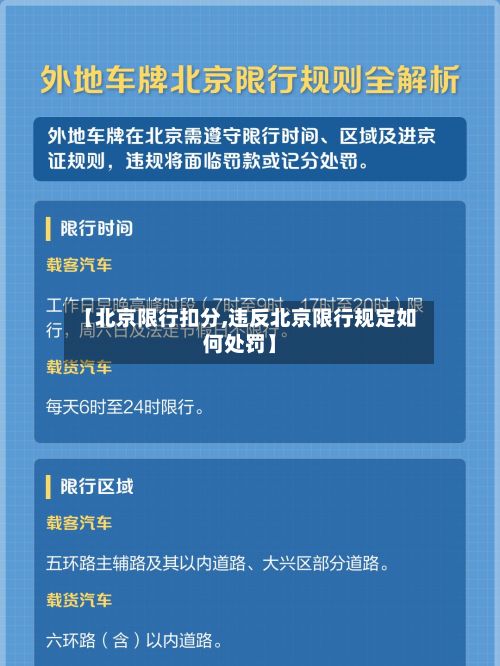 【北京限行扣分,违反北京限行规定如何处罚】-第3张图片