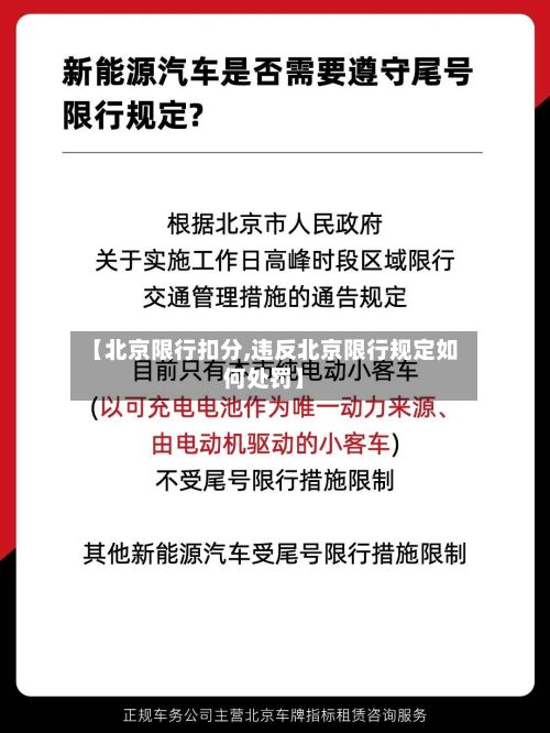 【北京限行扣分,违反北京限行规定如何处罚】