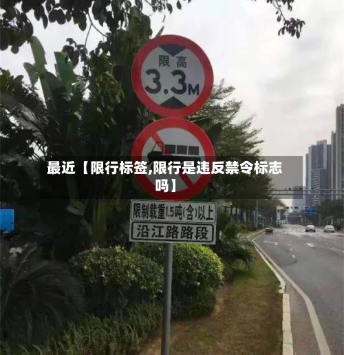 最近【限行标签,限行是违反禁令标志吗】