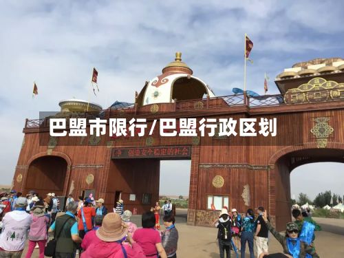 巴盟市限行/巴盟行政区划