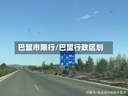巴盟市限行/巴盟行政区划-第3张图片