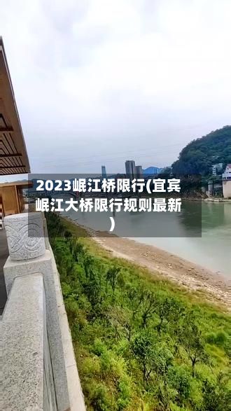 2023岷江桥限行(宜宾岷江大桥限行规则最新)